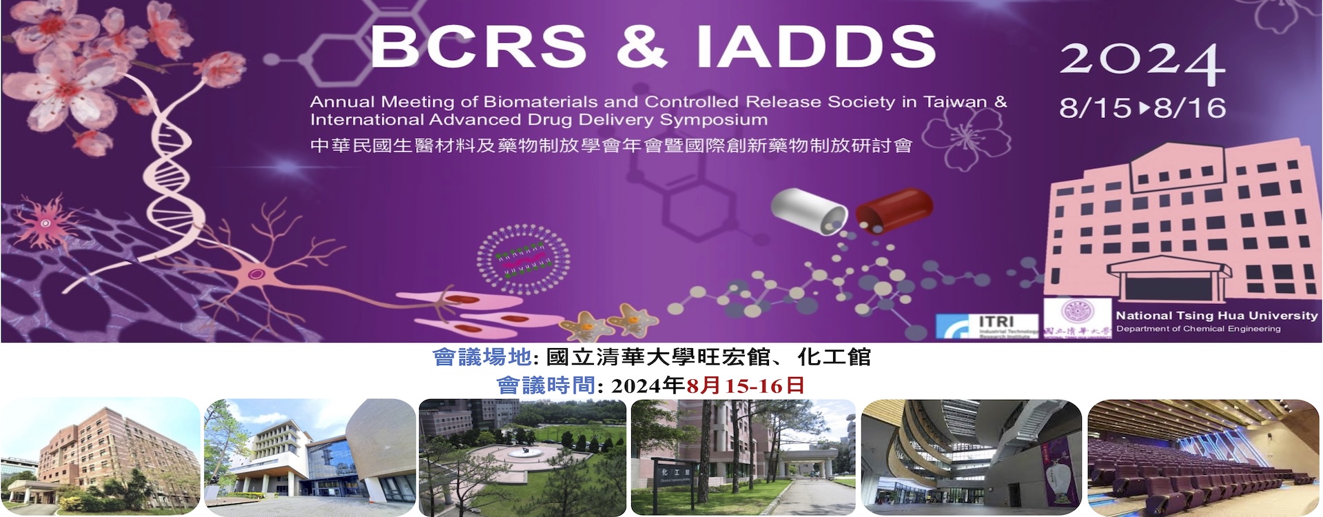 2024中華民國生醫材料及藥物制放學會年會暨國際創新藥物制放研討會